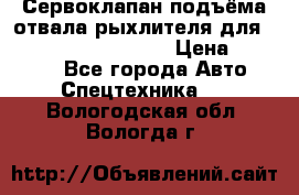 Сервоклапан подъёма отвала/рыхлителя для komatsu 702.12.14001 › Цена ­ 19 000 - Все города Авто » Спецтехника   . Вологодская обл.,Вологда г.